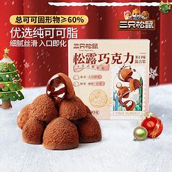 三只松鼠节庆礼品 Three Squirrels 三只松鼠 松露巧克力500g休闲健康零食巧克力细腻丝滑元旦节送礼物多少钱 什么值得买