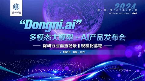 深思考发布dongniai多模态大模型，赋能aipc、聚焦场景落地 创业邦