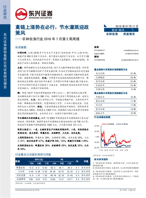 农林牧渔行业2016年7月第2周周报：禽链上涨势在必行，节水灌溉迎政策风