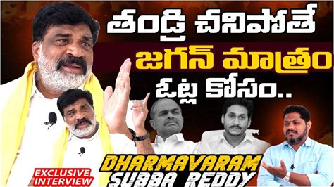 TDP In Charge Dharmavaram Subba Reddy SENSATIONAL Interview YS Jagan