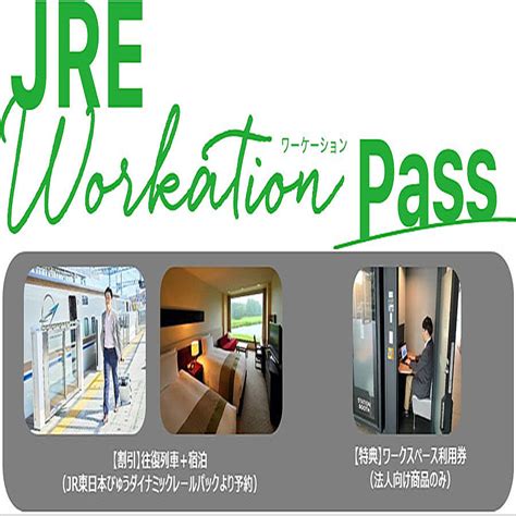 Jr東日本グループ、2024年度版「jre Workation Pass」を発売 2024年5月16日掲載 ライブドアニュース