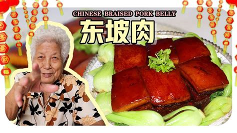 【东坡肉】婆婆的简单料理 Chinese Braised Pork Belly Youtube