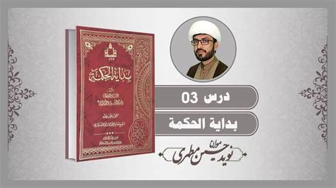 Bidaya al Hikma Lecture no 03 درس بدايۃ الحکمہ by Naveed Hussain