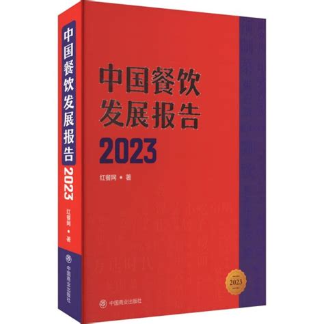 《中国餐饮发展报告2023》红餐网孔网