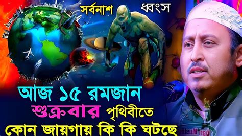 সর্বনাশ এবার পৃথিবীর ধ্বংস হতে চলেছে দেখুন┇yasin Ali Saheb Jalsa┇qari