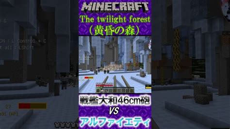 マインクラフト、戦艦大和の主砲には湯夢と希望が詰まってる ＃minecraft ＃黄昏の森 Twilightforest ＃銃mod