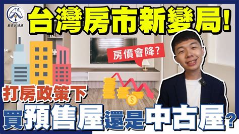 台灣房市新變局！打房政策下的買房指南：預售屋還是中古屋？平均地權修正案衝擊到建商？ Youtube