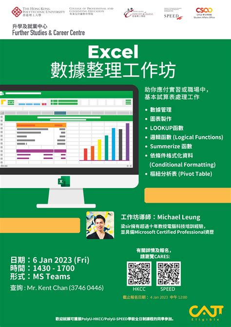 CPCE學生事務處 最新活動 Excel數據整理工作坊 2023 01 6