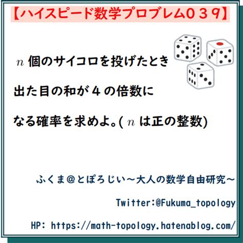 【問題】n個のサイコロの目の和が4の倍数になる確率【ハイスピード数学プロブレム039】 とぽろじい ～大人の数学自由研究～