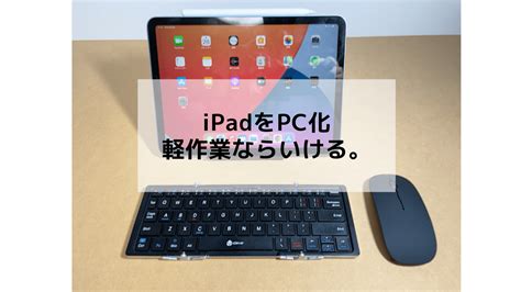 Ipadをpc化して使う！持ち運びに便利でブログ更新とか軽作業にオススメ｜うさラボ