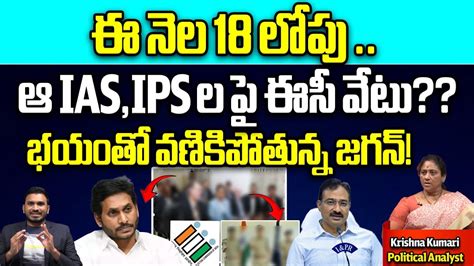 Elections Commission Big Shock To Ap Ias Ips Officers Cm Jagan Ap