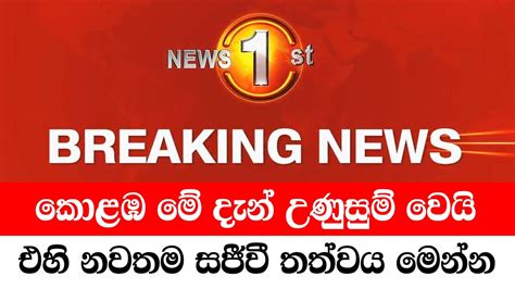 Hiru Breaking News Just Here Is Another Special News Just Received