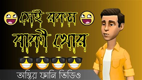 সেই রকম বাকী খোর সেই রকম ফানি ভিডিও । বাংলা নতুন কার্টুন । New Time Adda Youtube