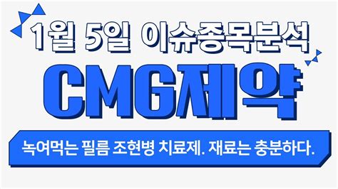 Cmg제약 058820 녹여먹는 필름 조현병 치료제 재료는 충분하다 Youtube