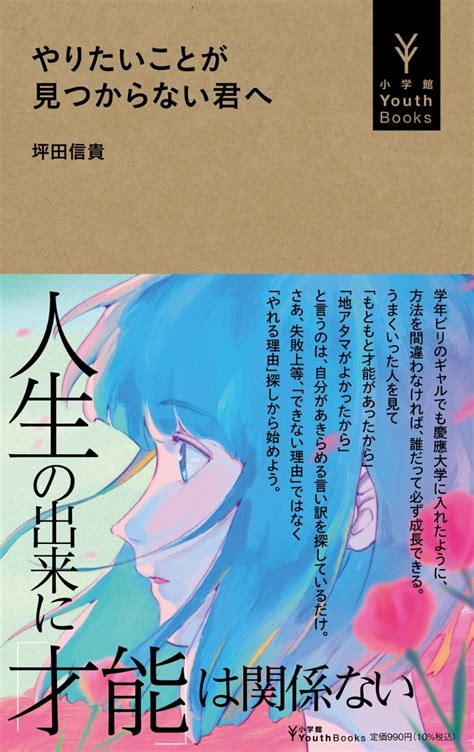 楽天ブックス やりたいことが見つからない君へ 坪田 信貴 9784092272866 本