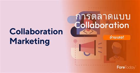 การตลาดแบบ Collaboration กลยุทธ์สร้างความสำเร็จในยุคดิจิทัล Foretoday