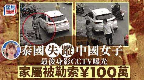 中國女子泰國失蹤疑已被害︱家屬被勒索¥100萬 最後露面cctv畫面曝光 星島日報