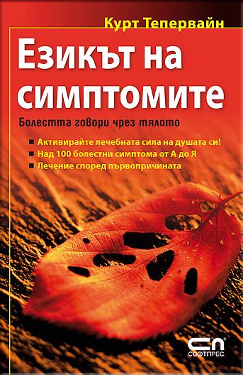 Езикът на симптомите