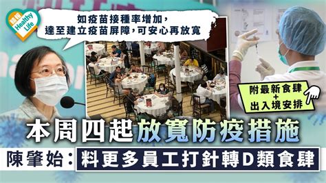 新冠肺炎｜本周四起放寬防疫措施 陳肇始：料更多員工打針轉d類食肆｜附最新食肆出入境安排 晴報 健康 生活健康 D210622