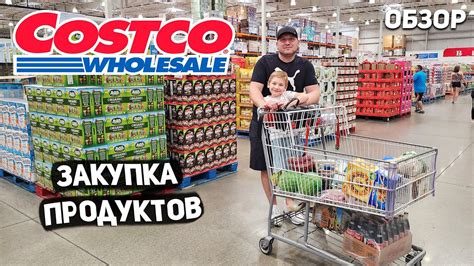 США ЗАКУПКА ПРОДУКТОВ В Costco ПРОДУКТЫ НА НЕДЕЛЮ НОВИНКИ Usa Youtube