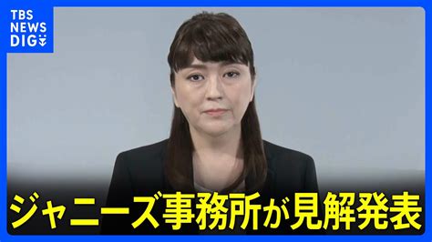 【全文】「ジャニーズ事務所」の藤島ジュリー景子社長が動画で謝罪し見解発表 故ジャニー喜多川氏“性加害”問題で｜tbs News Dig Tbs