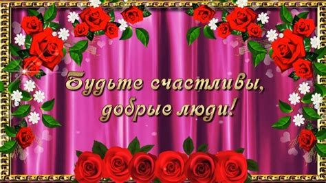Будьте счастливы, добрые люди! - Картинки