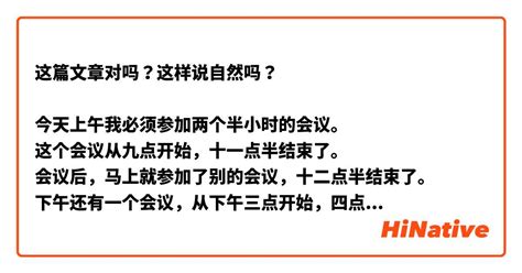 这篇文章对吗？这样说自然吗？ 今天上午我必须参加两个半小时的会议。 这个会议从九点开始，十一点半结束了。 会议后，马上就参加了别的会议，十二点