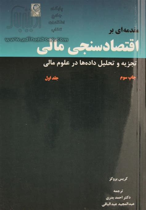 خرید کتاب مقدمه ای بر اقتصادسنجی مالی جلد اول تجزیه و تحلیل داده ها