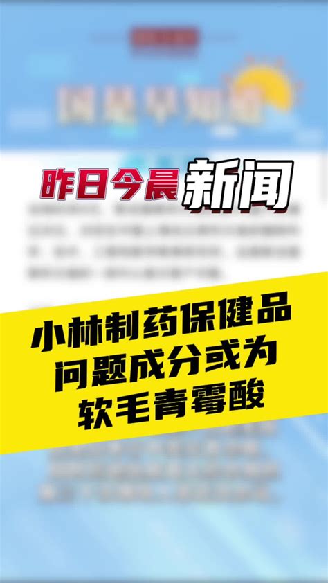 3月30日国是早知道：小林制药保健品问题成分或为软毛青霉酸凤凰网视频凤凰网