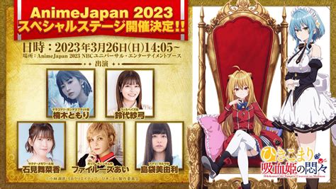 Animejapan 2023スペシャルステージ追加キャスト発表！ News Tvアニメ『ひきこまり吸血姫の悶々』公式サイト