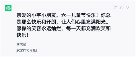 儿童节到了，懂ai的李老师使用chatgpt给自己全班的每个小朋友都写了个超有爱的个性化祝福语 知乎