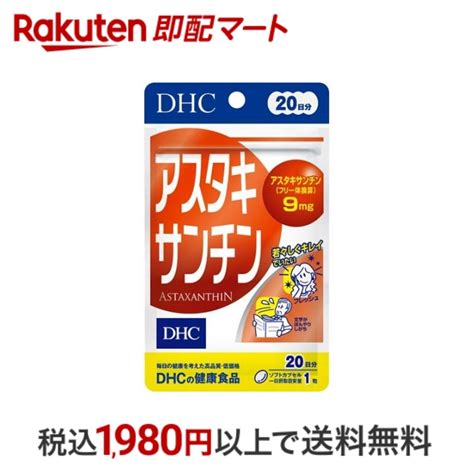 【楽天市場】【最短当日配送】 Dhc アスタキサンチン 20日分 20粒 【dhc サプリメント】 アスタキサンチン：楽天即配マート