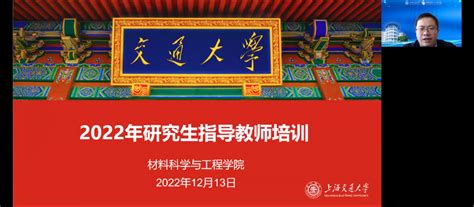 材料科学与工程学院举办2022年研究生导师培训会 上海交通大学材料科学与工程学院