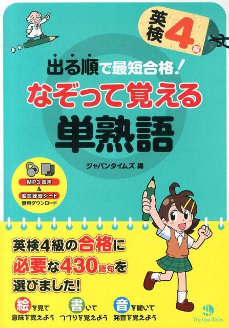 楽天ブックス 出る順で最短合格！英検4級なぞって覚える単熟語 ジャパンタイムズ 9784789015578 本