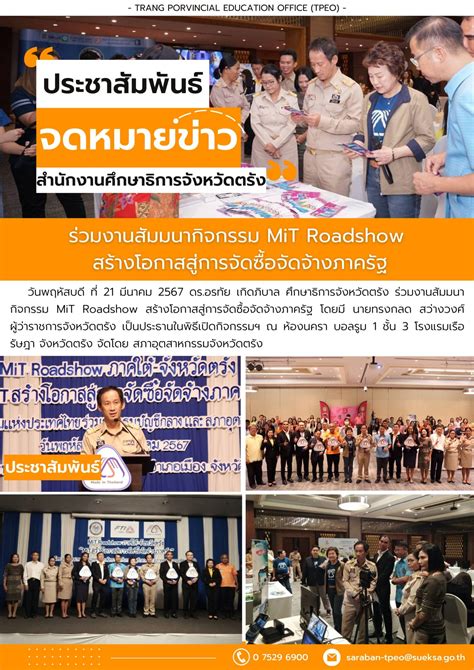 ร่วมงานสัมมนากิจกรรม Mit Roadshow สร้างโอกาสสู่การจัดซื้อจัดจ้างภาครัฐ