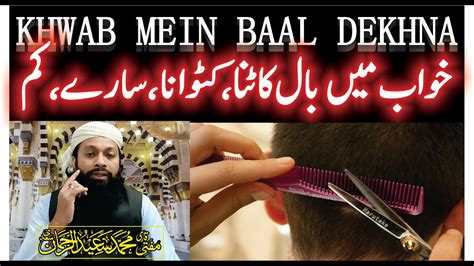 Khwab Mein Baal Katna Ki Tabeer Hair Cutting In