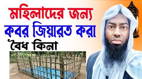 মহিলারা কবর জিয়ারত করতে পারবে কিনা মহিলাদের কবর জিয়ারত করার বিধান কি