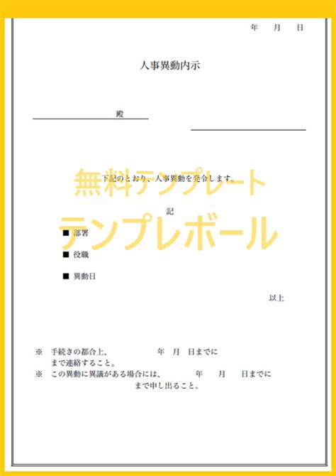 人事異動内示書テンプレート！書式・フォーマットも分かりやすい！無料でダウンロード！（ワード・エクセル・pdf） テンプレボール