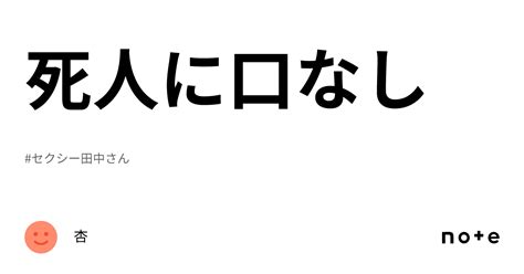 死人に口なし｜杏