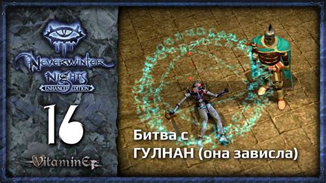 Битва с Гулнан Neverwinter Nights Enhanced Edition Прохождение за