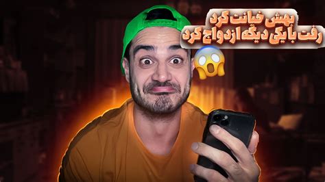 بهش خیانت کرد رفت با یکی دیگه ازدواج کرد😱 Youtube