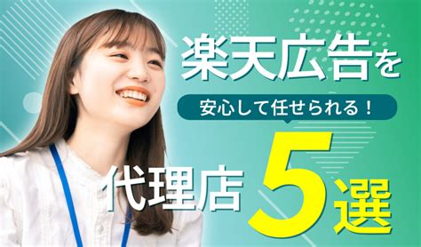 楽天の広告は代理店に依頼できる？おすすめの代理店5選 ピュアフラット