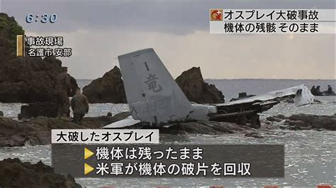 オスプレイ墜落事故 残骸そのまま Qab News Headline