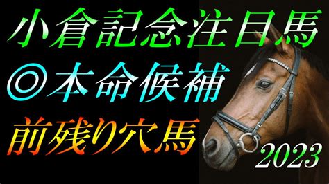 【重賞予想】 小倉記念2023 予想： 本命候補＋穴馬の解説！『226以来の開幕2日目・例年以上の高速馬場？＋内有利？＝穴を狙うなら前残り