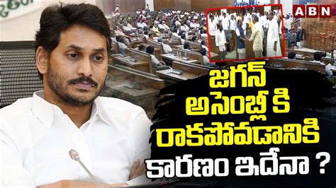 జగన్ అసెంబ్లీ కి రాకపోవడానికి కారణం ఇదేనా Ex Cm Jagan Absent For