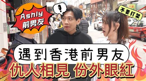 這群人尼克｜ashly｜遇到香港前男友 仇人相見 分外眼紅 Youtube