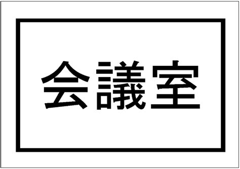 「会議室」の張り紙テンプレート Excelフリーソフト館