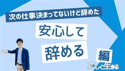 次の仕事が決まってないけど辞める！どれくらい貯金が必要？ 涼しく生きる