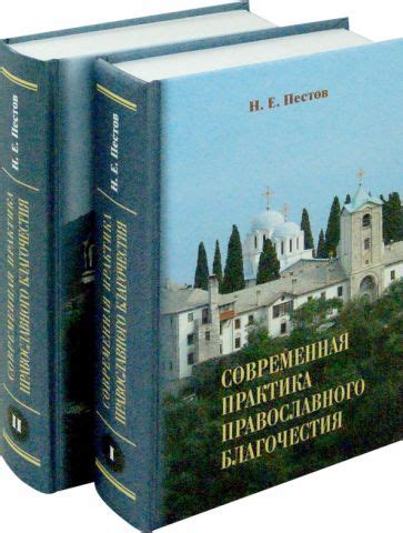 Книга: "Современная практика православного благочестия. В 2-х томах ...
