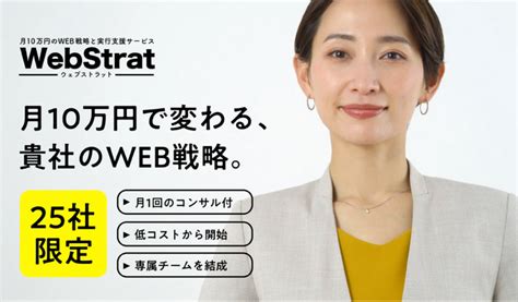 月10万円のweb戦略立案と実行支援サービス「webstrat（ウェブストラット）」サービス提供開始（先着5社は初期費用無料！）｜信濃毎日新聞